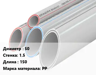 Труба полипропиленовая 50 s=1.5 L=150 PP